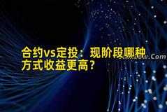 合约vs定投：现阶段哪种方式收益更高？