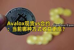 Avalox现货vs合约：当前哪种方式收益更高？