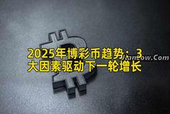 2025年博彩币趋势：3大因素驱动下一轮增长