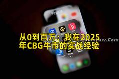 从0到百万：我在2025年CBG牛市的实战经验