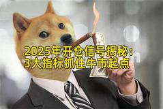 2025年开仓信号揭秘：3大指标抓住牛市起点