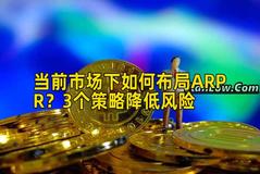 当前市场下如何布局ARPR？3个策略降低风险