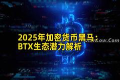 2025年加密货币黑马：BTX生态潜力解析
