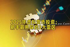 2025年虚拟货币投资：新手最易踩的3大雷区