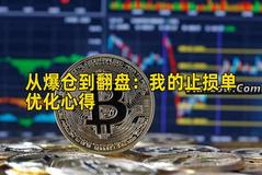 从爆仓到翻盘：我的止损单优化心得