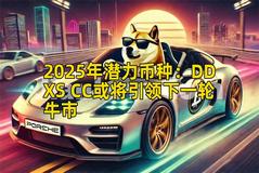 2025年潜力币种：DDXS CC或将引领下一轮牛市