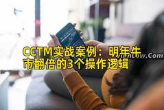CCTM实战案例：明年牛市翻倍的3个操作逻辑