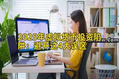 2025年虚拟货币投资陷阱：避开这4大误区