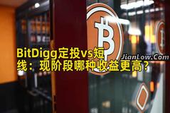 BitDigg定投vs短线：现阶段哪种收益更高？