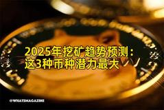 2025年挖矿趋势预测：这3种币种潜力最大