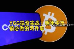 YGG投资实战：明年牛市前必做的两件事