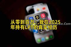 从零到百万：我在2025年持有LPT的真实经历