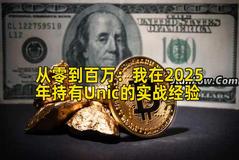 2026年行情分析：我在2026年持有Unic的实战经验