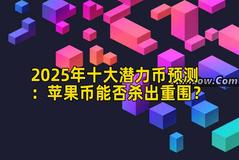 2025年十大潜力币预测：苹果币能否杀出重围？