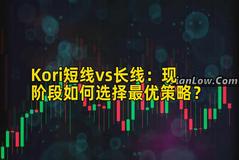 Kori短线vs长线：现阶段如何选择最优策略？