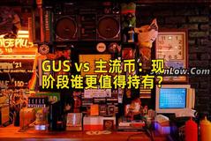 GUS vs 主流币：现阶段谁更值得持有？
