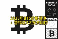 2025年BTC价格预测：警惕这3大投资陷阱