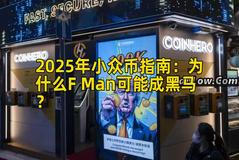 2025年小众币指南：为什么F Man可能成黑马？