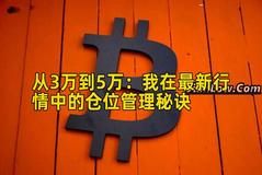 从3万到5万：我在最新行情中的仓位管理秘诀