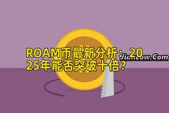 ROAM币最新分析：2025年能否突破十倍？