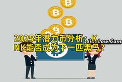 2025年潜力币分析：KNK能否成为下一匹黑马？