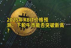 2025年XBIT价格预测：下轮牛市能否突破新高？