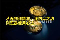 从误判到精准：我的以太坊浏览器使用心法