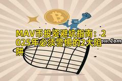 MAV币投资避坑指南：2025年必须警惕的2大陷阱
