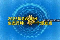 2025年GWallet生态币种：下一个爆发点