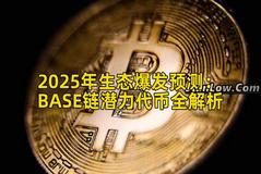 2025年生态爆发预测：BASE链潜力代币全解析