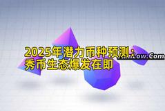 2025年潜力币种预测：秀币生态爆发在即