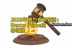 2025年潜力币种预测：Nexus Prime或将领涨
