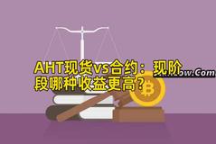 AHT现货vs合约：现阶段哪种收益更高？