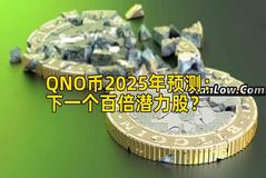 QNO币2025年预测：下一个百倍潜力股？