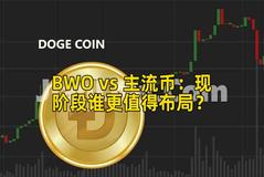 BWO vs 主流币：现阶段谁更值得布局？