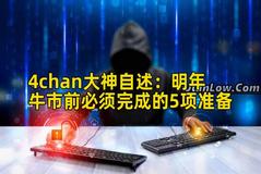 4chan大神自述：明年牛市前必须完成的5项准备