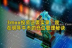 3mxx投资逆袭实录：我在明年牛市的仓位管理秘诀