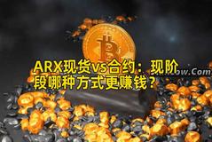 ARX现货vs合约：现阶段哪种方式更赚钱？