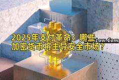2025年支付革命：哪些加密货币将主导安全市场？