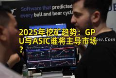 2025年挖矿趋势：GPU与ASIC谁将主导市场？