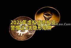 2025年虚拟货币投资：警惕这3大隐形陷阱