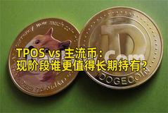 TPOS vs 主流币:现阶段谁更值得长期持有? TPOS vs 主流币:现阶段谁更值得长期持有?