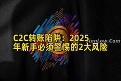 C2C转账陷阱：2025年新手必须警惕的2大风险