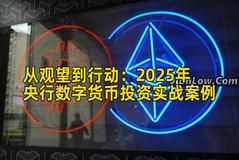 从观望到行动：2025年央行数字货币投资实战案例