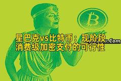 星巴克vs比特币：现阶段消费级加密支付的可行性