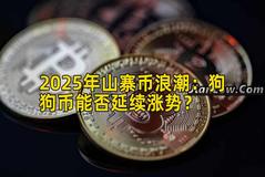 2025年山寨币浪潮：狗狗币能否延续涨势？