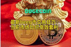 最新beeg币交易技巧：当前市场如何高效套利