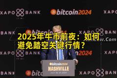 2025年牛市前夜：如何避免踏空关键行情？