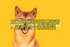 2025年比特币抛售指南：避开这2个常见错误