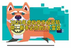 2025年虚拟货币投资陷阱：新手必防的3大雷区